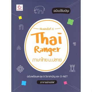 หนังสือ Thai Ranger ภาษาไทย ม.ปลาย(ฉบับปรับปรุง) ผู้แต่ง อาจารย์กอล์ฟ สนพ.GANBATTE หนังสือคู่มือเรียน คู่มือเตรียมสอบ