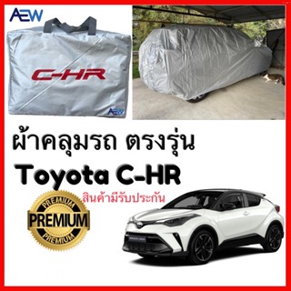 ผ้าคลุมรถตรงรุ่น CH-R ผ้าซิลเวอร์โค้ทแท้ สินค้ามีรับประกัน