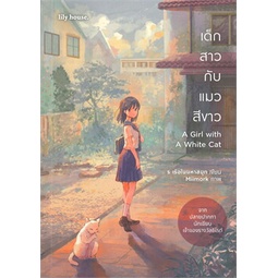 หนังสือ-เด็กสาวกับแมวสีขาว-a-girl-with-a-white-c-ผู้แต่ง-ร-เรือในมหาสมุท-สนพ-lily-house-หนังสือนิยายวาย-ยูริ-yaoi-yuri