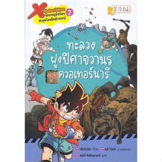 หนังสือ X-Venture Return ล.2 ทะลวงฝูงปีศาจวานร สนพ.ซีเอ็ดคิดส์ หนังสือการ์ตูนความรู้ เสริมความรู้ #BooksOfLife