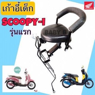 Scoopy i ที่นั่งเด็ก เบาะนั่งเด็ก เก้าอี้เด็ก Scoopy i เก้าอี้เด็ก มอเตอร์ไซค์ รถจักรยานยนต์ สกูปปี้ ไอ Child Seat Honda