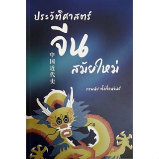 9786167533483 ประวัติศาสตร์จีนสมัยใหม่