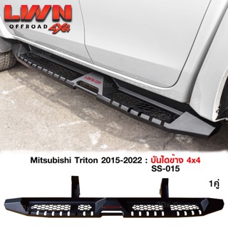 บันไดข้าง Triton 2015-2023 บันไดข้างเหล็กออฟโรด4x4 หนา แบรนด์ LWN4x4 ของใหม่100% หนาติดตั้งง่ายตรงรุ่น บันไดข้างไทรทัน