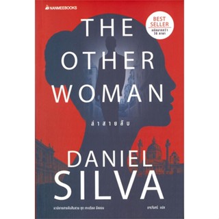 [พร้อมส่ง] หนังสือล่าสายลับ#นิยายสืบสวนสอบสวน,สนพ.นานมีบุ๊คส์,Daniel silva