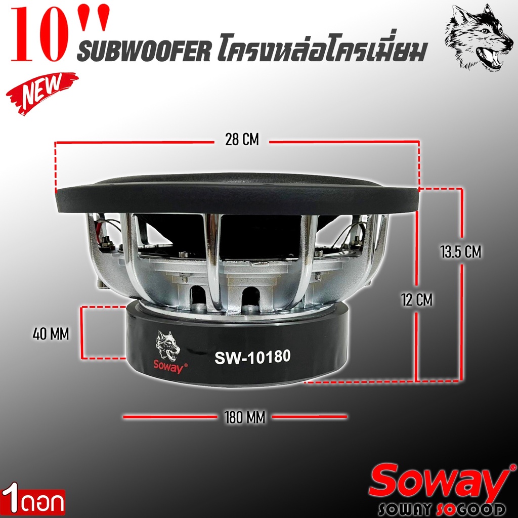 ลำโพงซับวูฟเฟอร์ติดรถยนต์-10-นิ้วลำโพงเบส-subwoofer-ยี่ห้อ-soway-รุ่น-sw-10180-เบสหนัก-โครงหล่อ-ราคา-1ข้าง