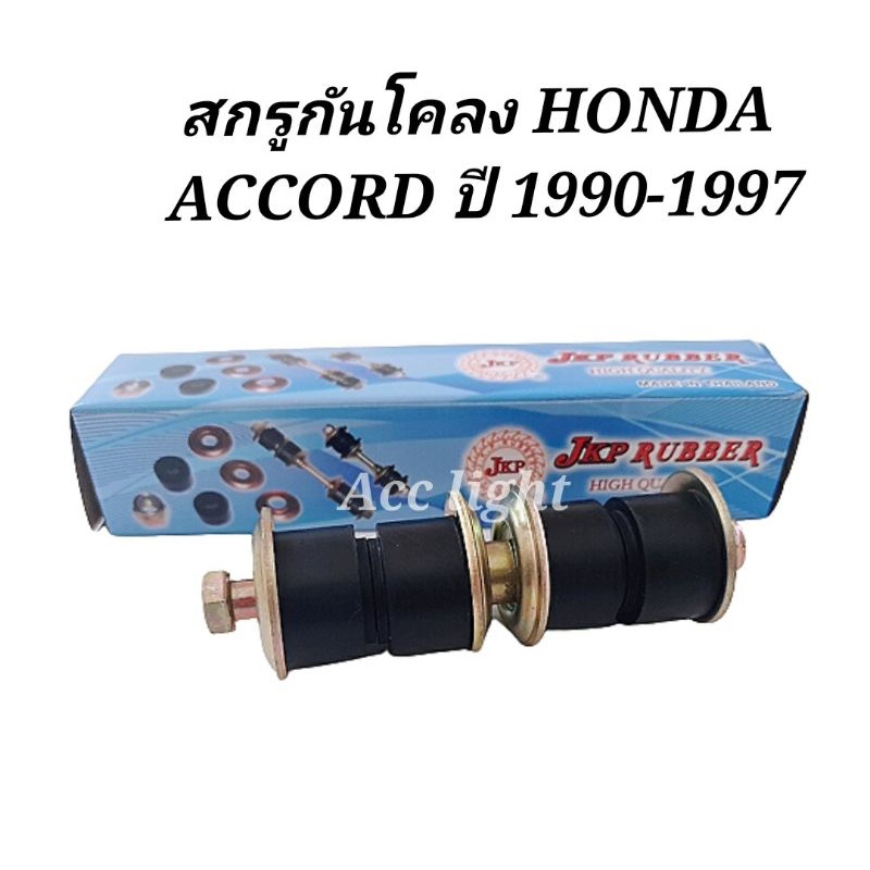 สกรูกันโคลง-honda-accord-ปี-1990-1997