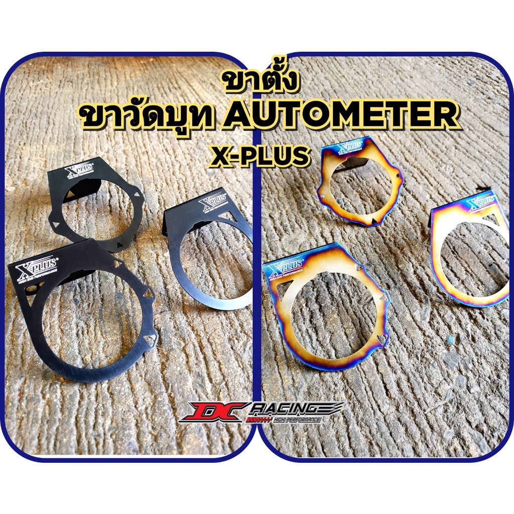 ขาตั้งวัดบูทautometer-x-plus-งานไดร์แท้-ใหม่ล่าสุด