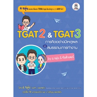 c111 TGAT 2 &amp; TGAT 3 การคิดอย่างมีเหตุผล และ สมรรถนะการทำงาน BY อ.ขลุ่ย &amp; ทีมติวเตอร์ 9786160847037