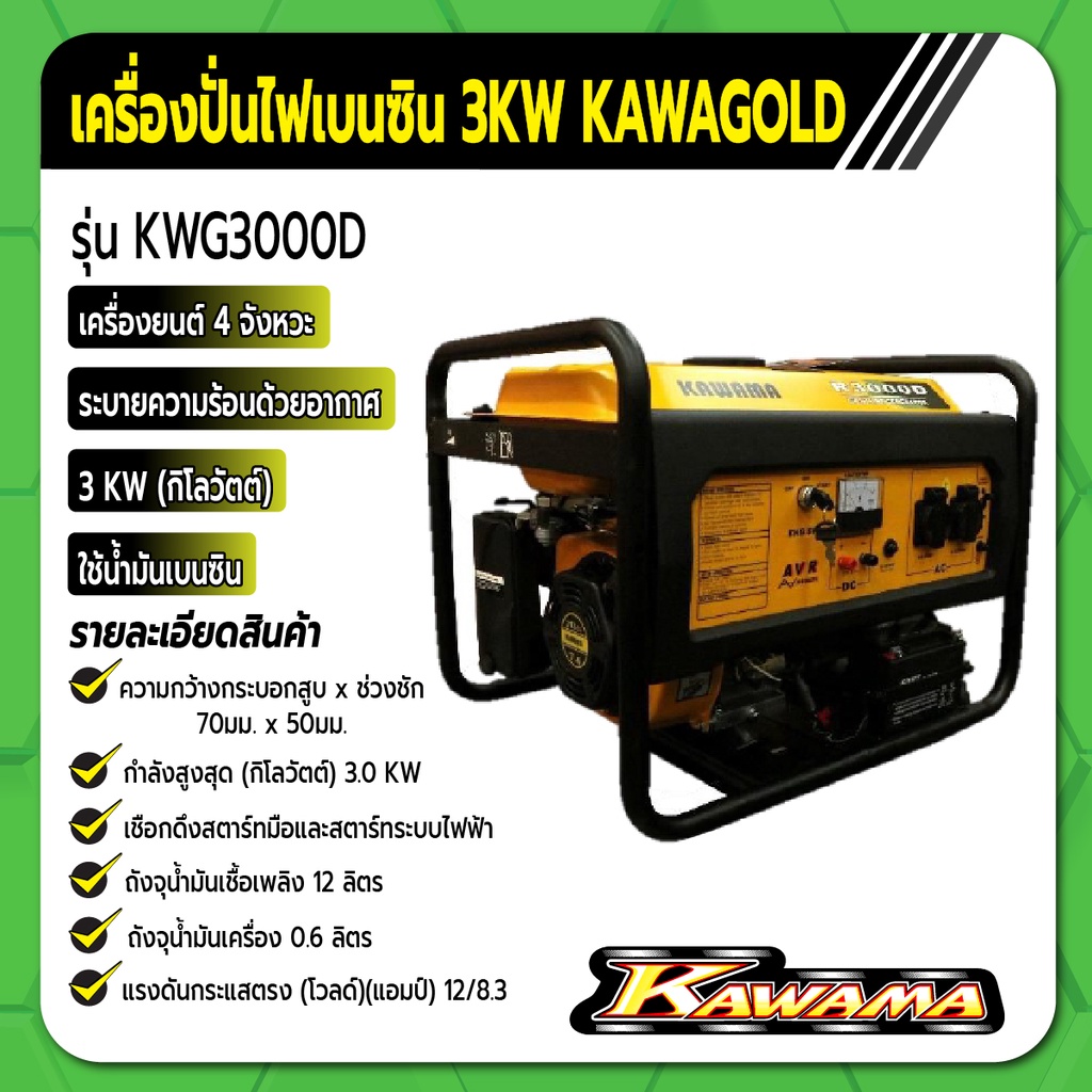 คาวาม่า-เครื่องปั่นไฟเบนซิน-รุ่น-kwg3000g-ขนาด-3kw-ระบบสตาร์ทแบบ-2-ระบบ-kawama-gold