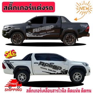 สติ๊กเกอร์ติดข้างประตู toyota Rocco สติ๊กเกอร์แต่งรถกระบะ เส้นเจาะโปรงรอบตัวอักษร เพิ่มความทันสัย