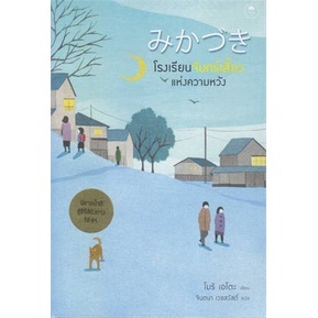หนังสือ โรงเรียนจันทร์เสี้ยวแห่งความหวัง ผู้แต่ง โมริ เอโตะ สนพ.Fuurin (ฟูริน) หนังสือเรื่องสั้น #BooksOfLife