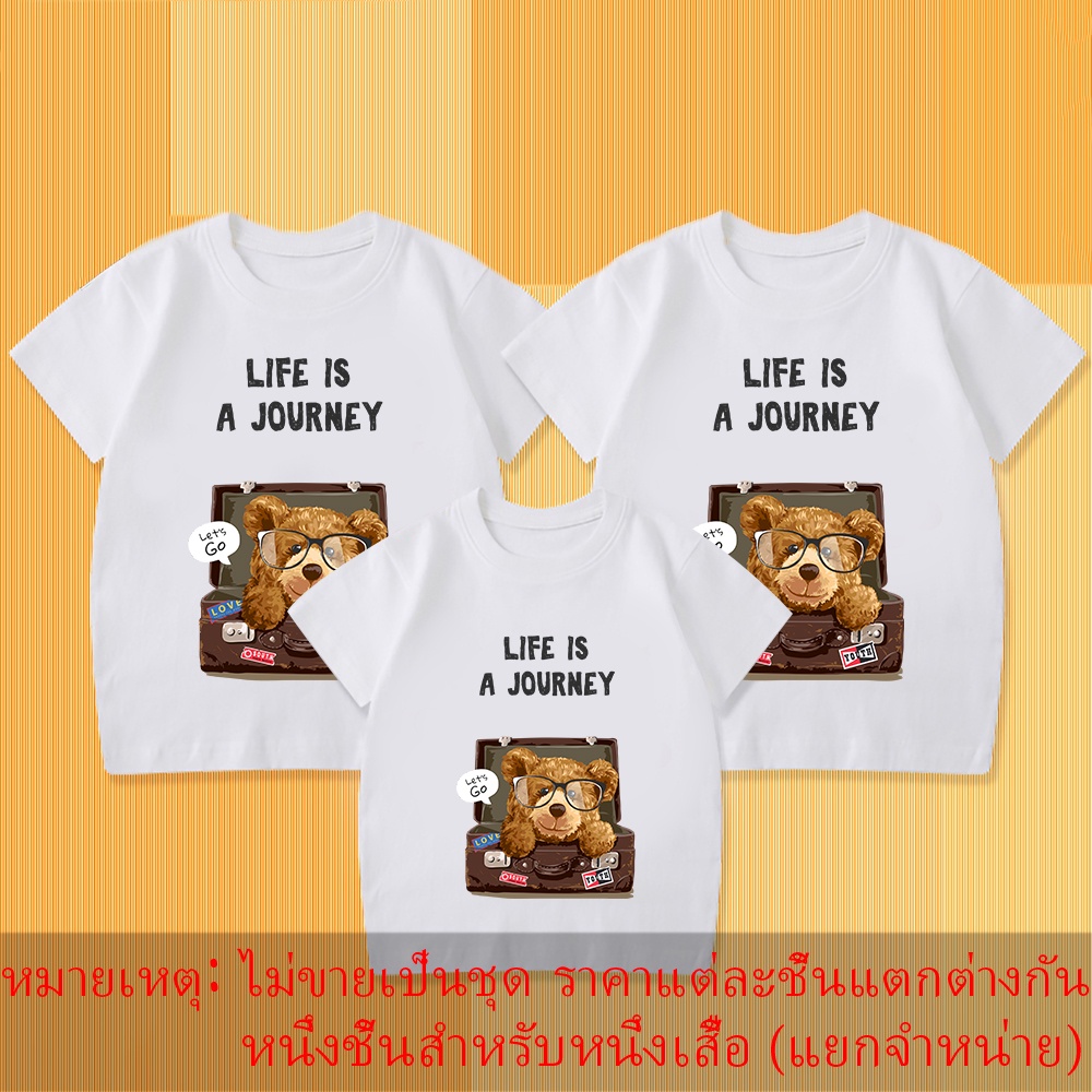 life-is-a-journey-เสื้อยืดลายหมีหลุยส์-ชุดพ่อแม่ลูก-เป็นของขวัญที่ดีที่สุดสำหรับลูก