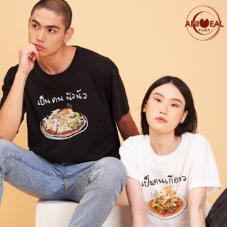 ANIMEAL เสื้อยืด / เสื้อคู่ ลายส้มตำไทย "เป็นคนเกือบนัว"/ ลายส้มตำปูปลาร้า "เป็นคน นัว นัว" (UNISEX)