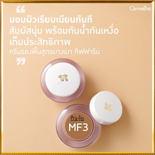 Giffarineครีมรองพื้นสูตรบางเบาแบบถ้วยMF3(ผิวเข้ม)บางเบาเกลี่ยง่าย/จำนวน1กล่อง/รหัส12803/ปริมาณ14กรัม🌺2Xpt