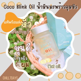 [ แท้ /พร้อมส่ง ] โคโค่ บลิ้ง Coco Blink Oil น้ำมันมะพร้าวคุมหิว ลดหุ่นแบบธรรมชาติบำบัด