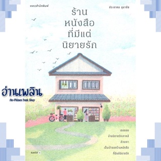 หนังสือ ร้านหนังสือที่มีแต่นิยายรัก (ใหม่) ผู้แต่ง  -  สนพ.แพรวสำนักพิมพ์ หนังสือวรรณกรรมไทย สะท้อนชีวิตและสังคม
