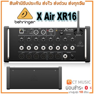 [ใส่โค้ดลด 1000บ.] [ส่งด่วนทันที] Behringer X Air XR16 ประกันศูนย์ 1ปี XR-16