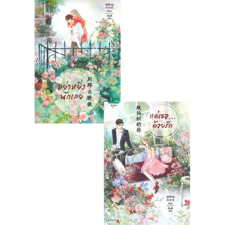 หนังสือ ชุดอย่าหยิ่งนักเลย+แด่เธอด้วยรัก ผู้แต่ง สุยโหวจู สนพ.อรุณ หนังสือนิยายจีนแปล