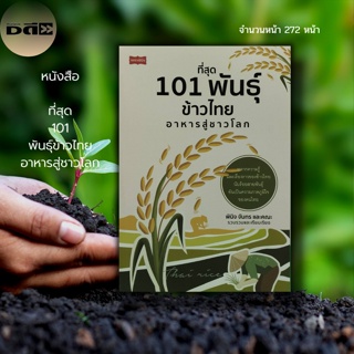 หนังสือ ที่สุด 101 พันธุ์ข้าวไทย อาหารสู่ชาวโลก : ข้าวหอมมะลิ ข้าวเหนียว ข้สงซ้อมมือ ข้าวกล้อง พันธุ์ข้าวไวต่อแสง