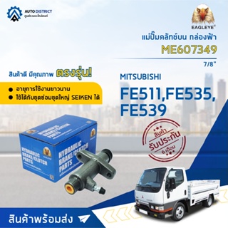 🚘EAGLEYE แม่ปั๊มคลัทช์ล่าง กล่องฟ้า ME 607349 MITSUBISHI FE511 7/8 จำนวน 1 ลูก🚘