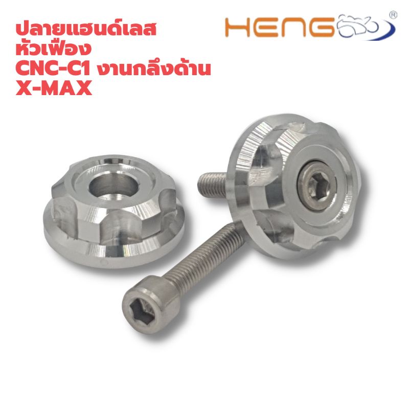 ปลายแฮนด์เลส-หัวเฟือง-cnc-c1-งานกลึงด้าน-x-max