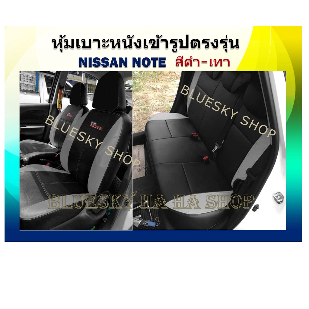 nissan-note-หุ้มเบาะหนังเข้ารูปตรงรุ่น-นิสสัน-โน๊ต-เก่ง-5-ประตู-note-ชุดหุ้มเบาะ