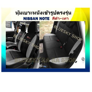 NISSAN NOTE หุ้มเบาะหนังเข้ารูปตรงรุ่น นิสสัน โน๊ต เก่ง 5 ประตู #note #ชุดหุ้มเบาะ