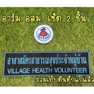 เครื่องหมาย อาร์ม อสม. ติดเสื้อกั๊ก อาสาสมัครสาธารณสุขประจำหมู่บ้าน