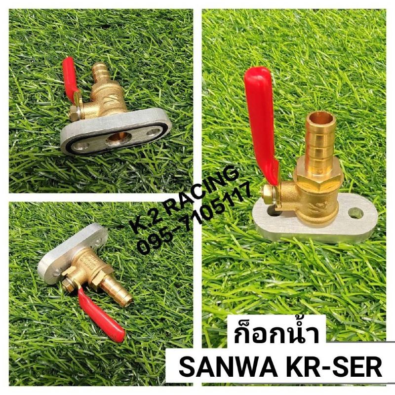 ก๊อกน้ำมัน-sanwa-kawasaki-ใส่รถรุ่น-kr-serpico