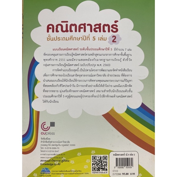 9789990159189-คณิตศาสตร์-ชั้นประถมศึกษาปีที่-5-เล่ม-2