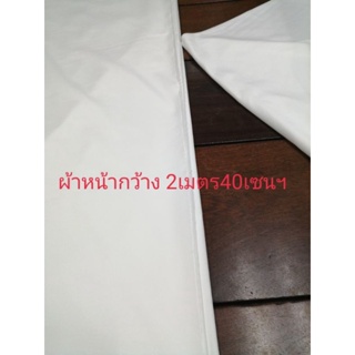 ผ้าขาวผ้าหน้ากว้าง2.40​ เมตรราคา75บาท/เมตรผ้าขาว