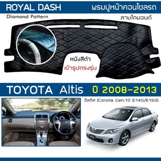 ROYAL DASH พรมปูหน้าปัดหนัง Altis ปี 2008-2013 | โตโยต้า อัลติส Corolla G.10 E140/150 1TOYOTA คอนโซลรถ Dashboard Cover |
