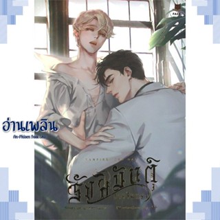 หนังสือ Vampire The Day รังสิมันตุ์อาบจันทรา ผู้แต่ง Loverouter สนพ.FaCai Novels หนังสือนิยายวาย ยูริ Yaoi Yuri