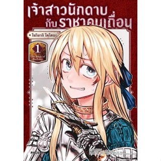 หนังสือการ์ตูนเจ้าสาวนักดาบกับราชาคนเถื่อน  (แยกเล่ม 1-ล่าสุด)