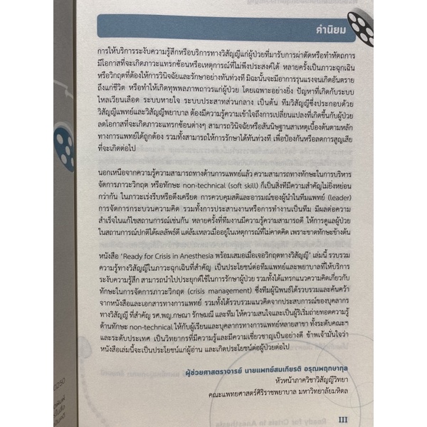 9786165934855-พร้อมเสมอเมื่อเจอวิกฤตทางวิสัญญี