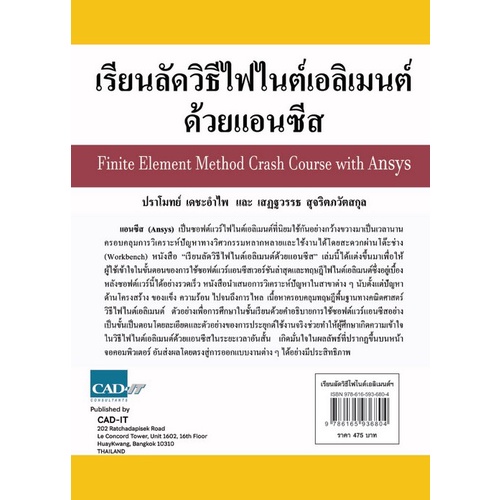 ศูนย์หนังสือจุฬา-ฯ-9786165936804เรียนลัดวิธีไฟไนต์เอลิเมนต์ด้วยแอนซีส-c111