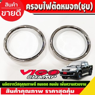 ครอบไฟตัดหมอก V.1 ชุปโครเมี่ยม 2 ชิ้น โตโยต้า วีโก้ Toyota Vigo 2011 2012 2013 2014 (A)