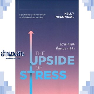 หนังสือ THE UPSIDE OF STRESS ความเครียดที่คุณฯ ผู้แต่ง  -  สนพ.วีเลิร์น (WeLearn) หนังสือจิตวิทยา การพัฒนาตนเอง