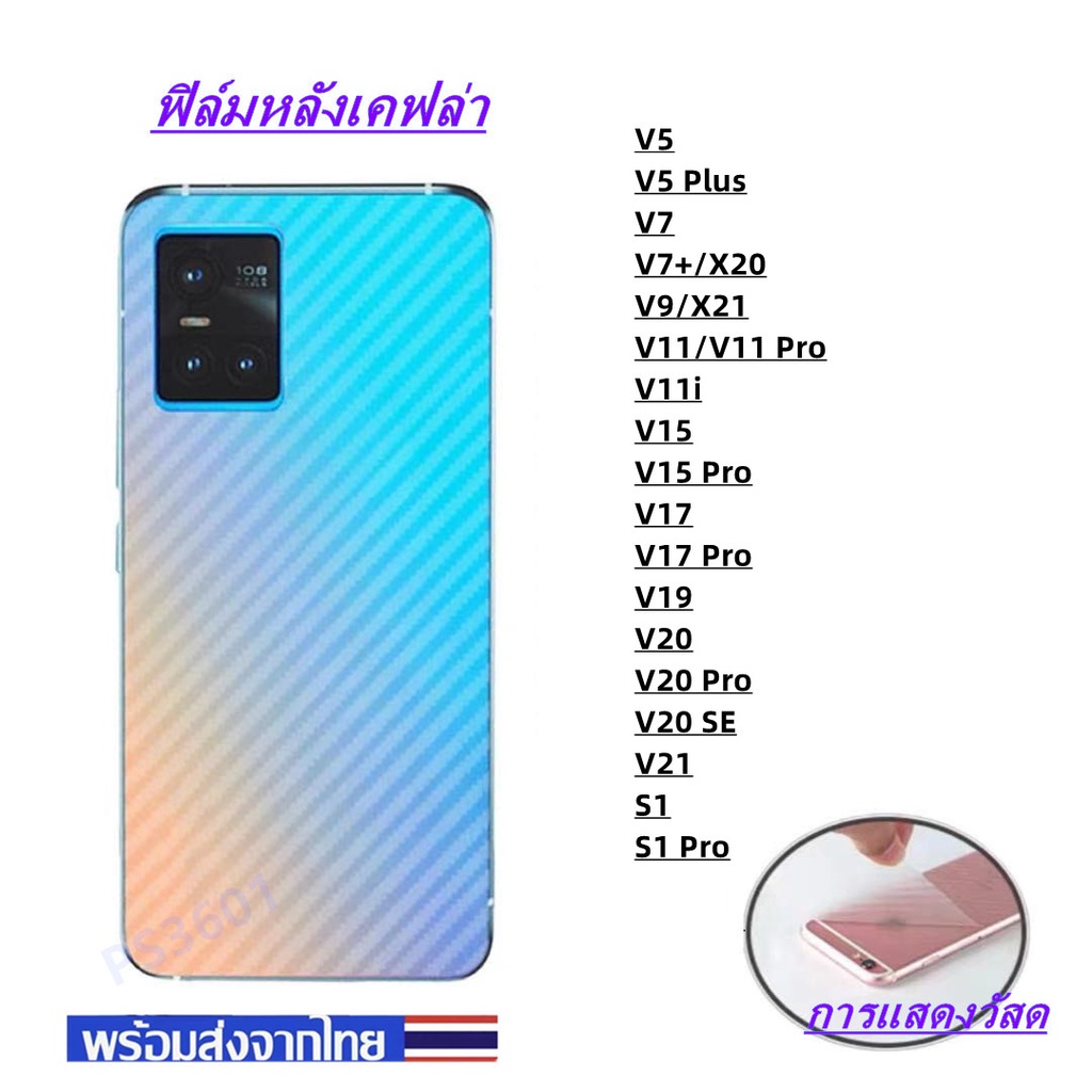 ภาพหน้าปกสินค้าฟิล์มกันรอยหลัง เคฟล่า V21 V20 SE S1Pro S1 V20Pro V20 V19 V17Pro V17 V15Pro V15 V11i V11 V11Pro V9 V7Plus V7 V5Plus จากร้าน ps3601 บน Shopee