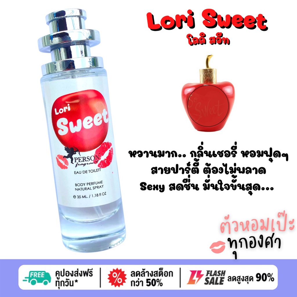 น้ำหอม-lori-sweet-โลลิ-สวีท-35-ml-ขวด-ufo-คนตัวหอม-เนเชอรัล-ขายดี-ราคาส่ง-ถูกที่สุด