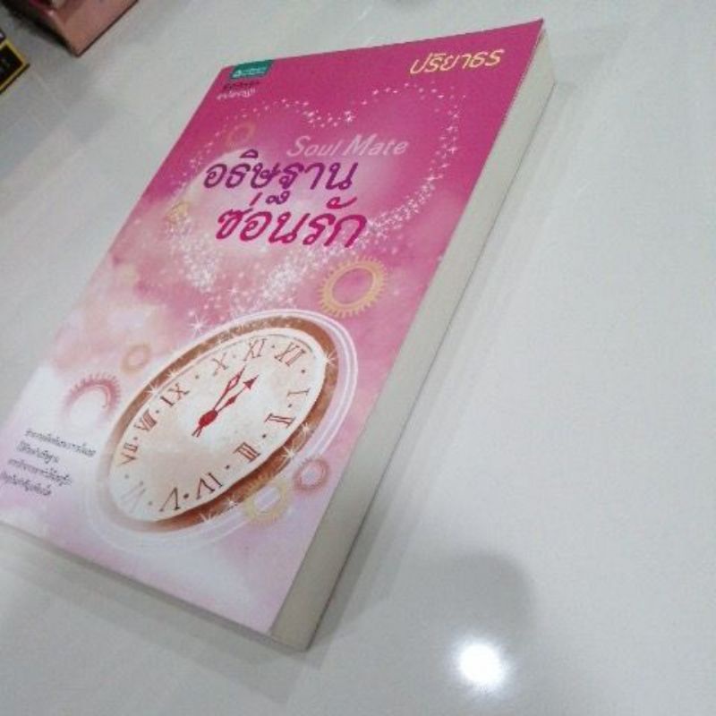 อธิษฐานซ่อนรัก-ปริยาธร-หนังสือ-มือสอง