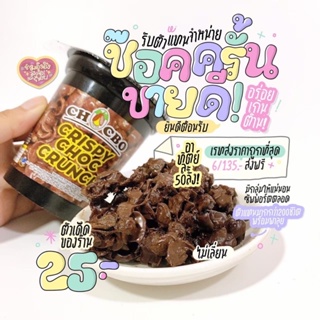 🔥ขายดีที่สุด มินิครั้น Crispy choc chunch ❗️นำเข้าใหม่ทุกล็อต ( ขั้นต่ำ 2 กระปุกสำหรับออเดอร์เดี่ยว )