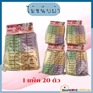 ตัวหนีบผ้า ไม้หนีบผ้า ที่หนีบผ้า คละสี มีให้เลือกหลายแบบ แพ็ค 20 ตัว พร้อมส่ง!