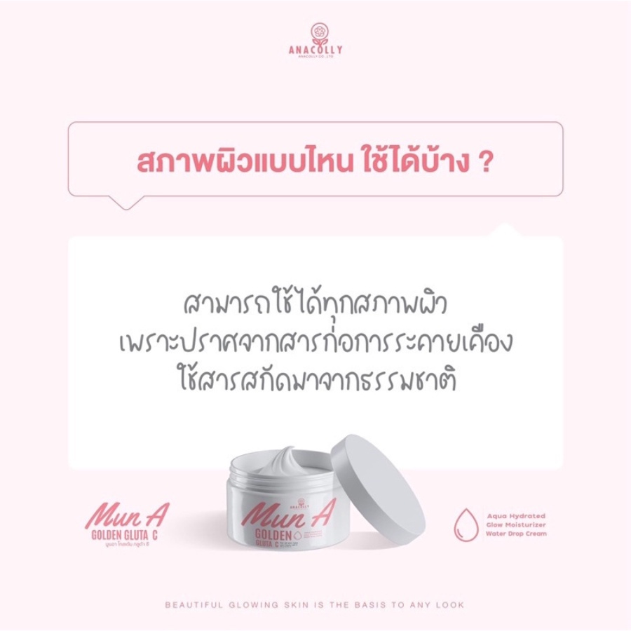 anacolly-ครีมมูนอา-mun-a-golden-gluta-c-ครีมmuna-มุนอา-ของแท้-mun-a-golden-gluta-c-ครีมมุนอา-sleeping-mask-นวัตกรรมใหม