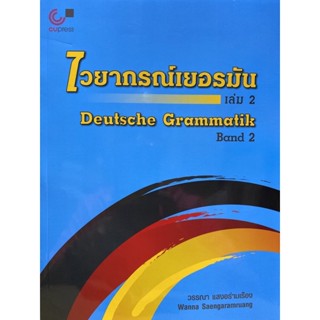 9789740337256 ไวยากรณ์เยอรมัน เล่ม 2 (DEUTSCHE GRAMMATIK BA ND 2)