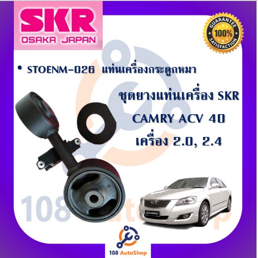 skr-ยางแท่นเครื่อง-ยางแท่นเกียร์-toyota-camry-acv40-เครื่อง-2-0-2-4