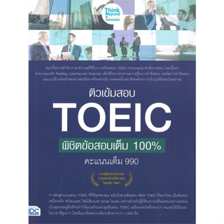 หนังสือ ติวเข้มสอบ TOEIC พิชิตข้อสอบเต็ม 100% คะ หนังสือคู่มือสอบแข่งขัน คู่มือสอบเพื่อศึกษาต่อปริญญาโท สินค้าพร้อมส่ง