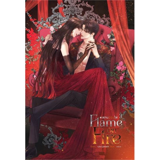 หนังสือ-flame-on-fire-เฟลมออนไฟ-เล่ม-3-จบ-สนพ-sense-book-เซ้นส์-หนังสือนิยายโรแมนติก-booksoflife