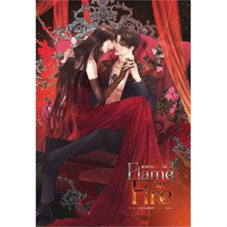 หนังสือ Flame on Fire เฟลมออนไฟ เล่ม 3 (จบ) สนพ.SENSE BOOK (เซ้นส์) หนังสือนิยายโรแมนติก #BooksOfLife