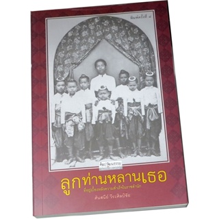 “ลูกท่านหลานเธอ” ที่อยู่เบื้องหลังความสำเร็จในราชสำนัก ผู้เขียน  ศันสนีย์ วีระศิลป์ชัย